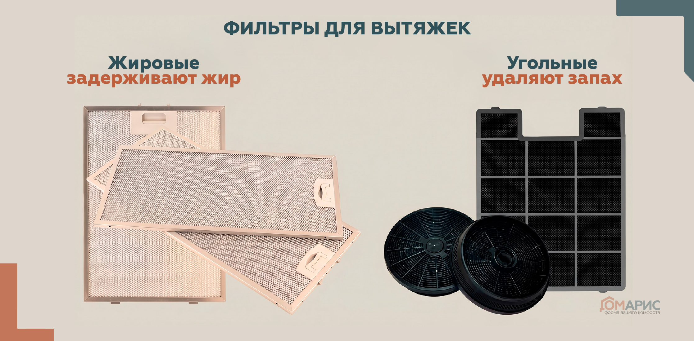 выбрать фильтр для вытяжки, угольные и жировые фильтры для вытяжки на кухню