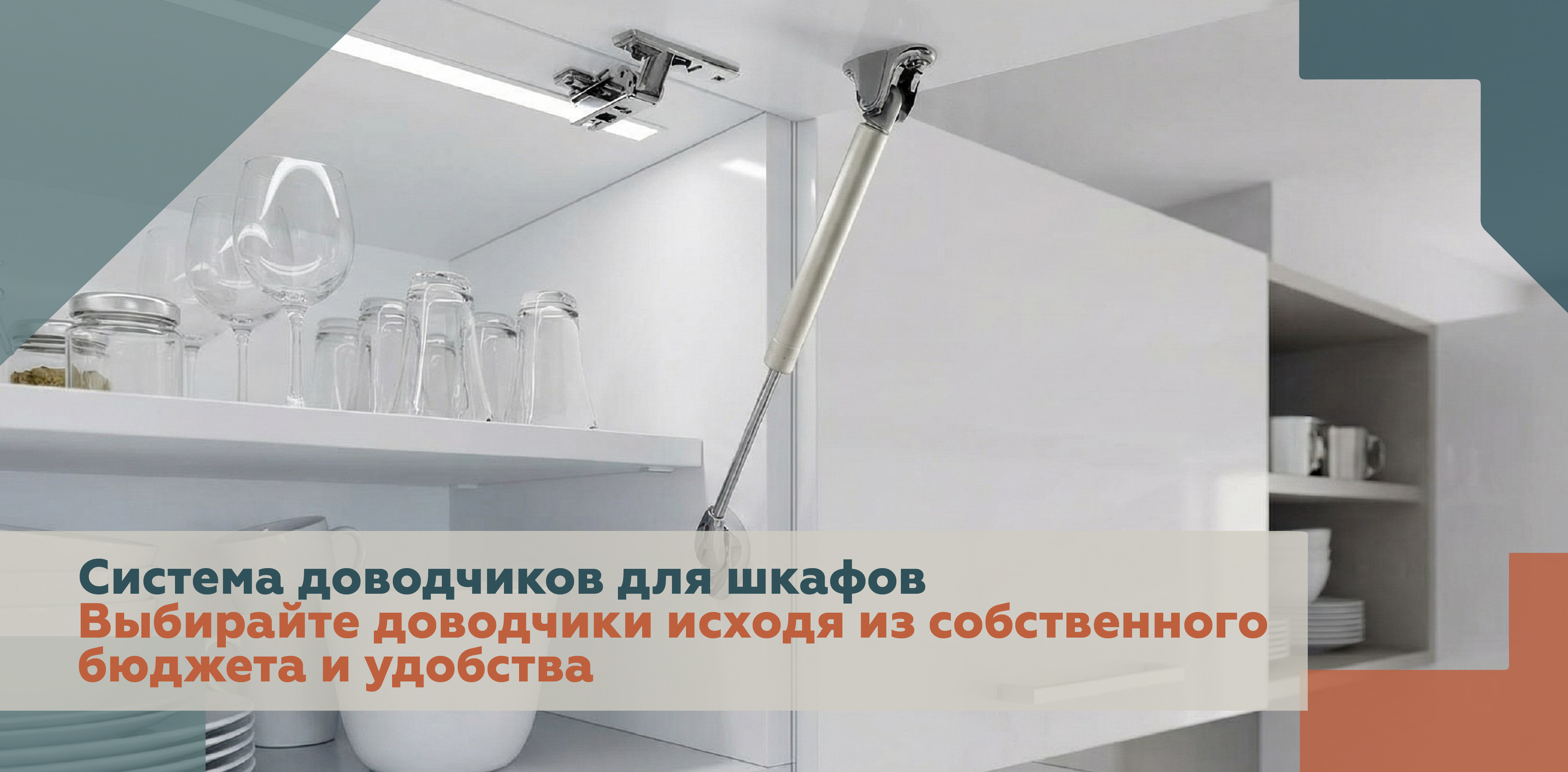 Система доводчиков для кухни купить